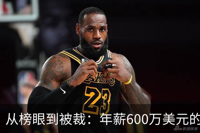 从榜眼到被裁：年薪600万美元的拉塞尔面临职业生涯拐点