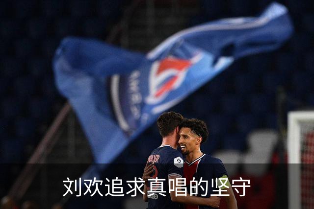 刘欢追求真唱的坚守