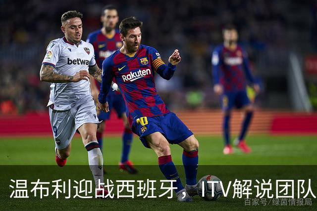 温布利迎战西班牙，ITV解说团队亮相旧将面孔