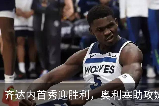 齐达内首秀迎胜利，奥利塞助攻姆巴佩打破纪录